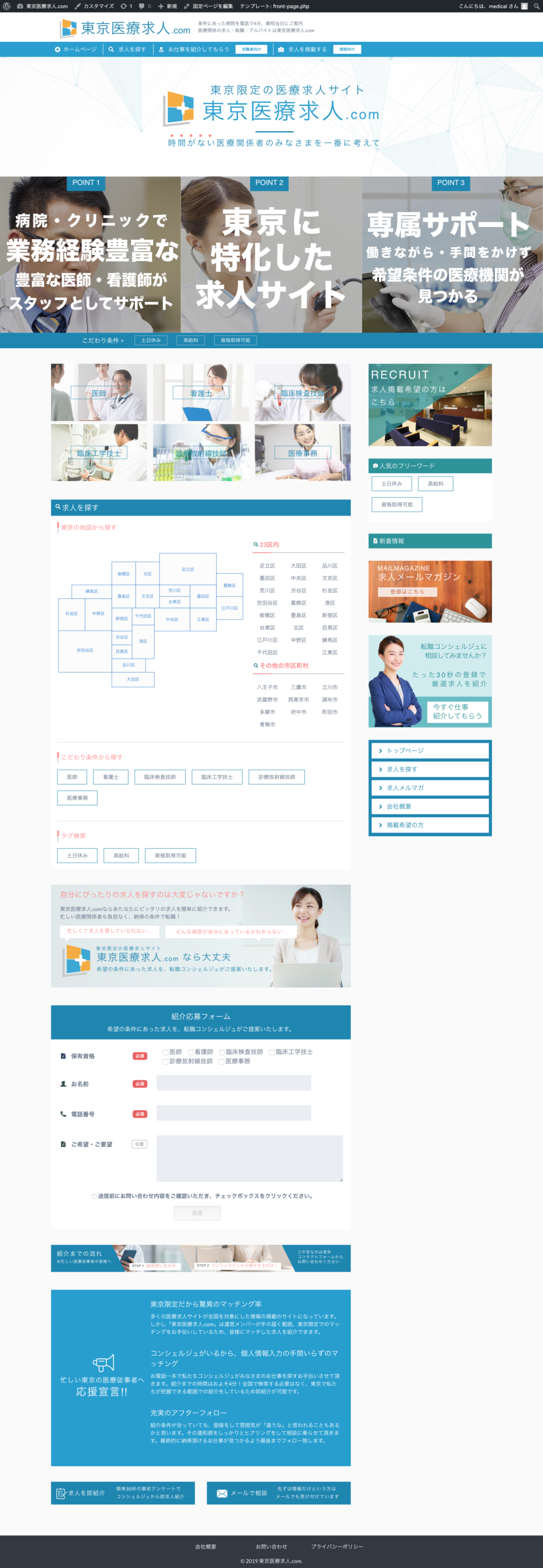 【ホームページ作成事例】医療系求人サイト