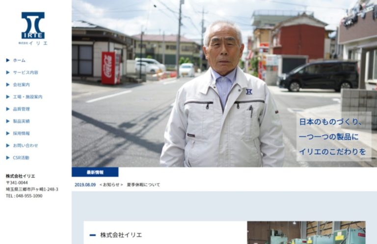 【ホームページ作成事例】株式会社イリエ／埼玉県三郷市,金属プレス加工,建築金物製造販売,アッセンブリ