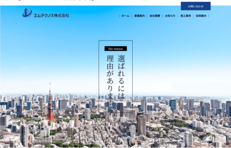 【ホームページ作成事例】エムテクノス㈱／コーポレートサイト
