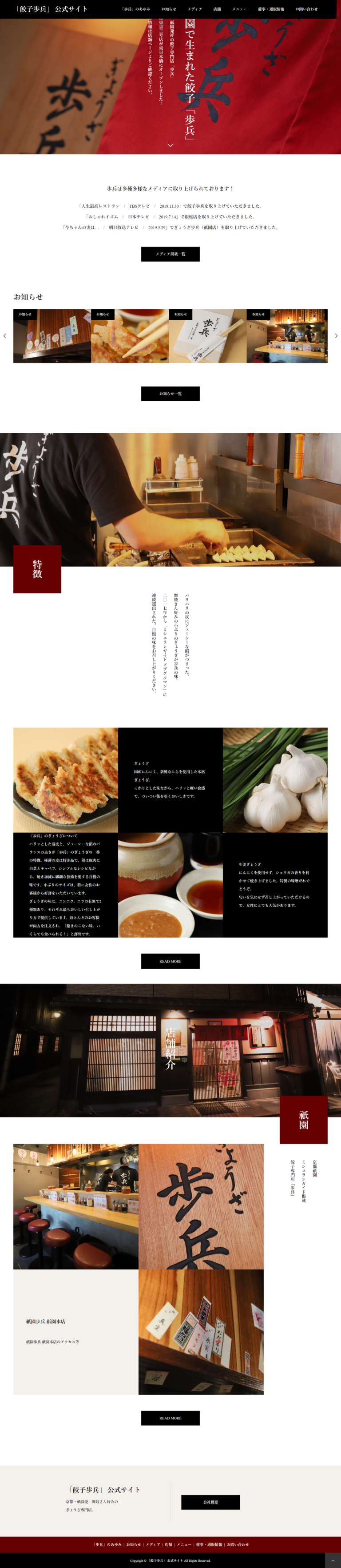 【ホームページ作成事例】株式会社祇園歩兵／京都府京都市下京区,飲食