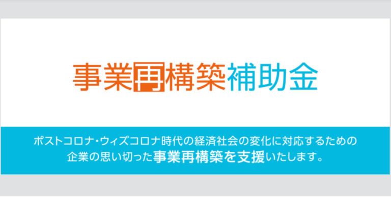 【解説】「事業再構築補助金」の導入ガイド：2021年