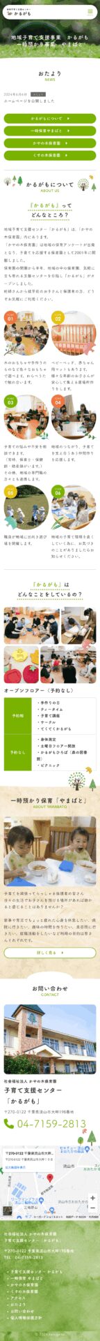 ホームページ作成事例:社会福祉法人 かやの木保育園 子育て支援センター「かるがも」 3 karugamo sp