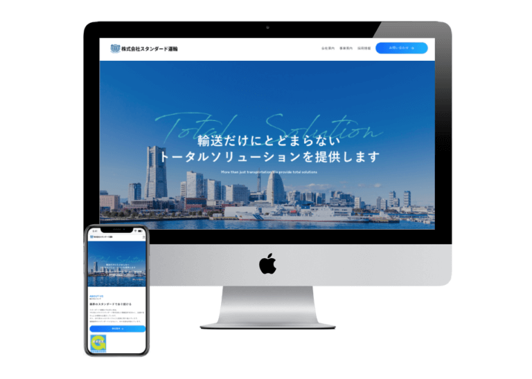ホームページ作成事例：株式会社スタンダード運輸