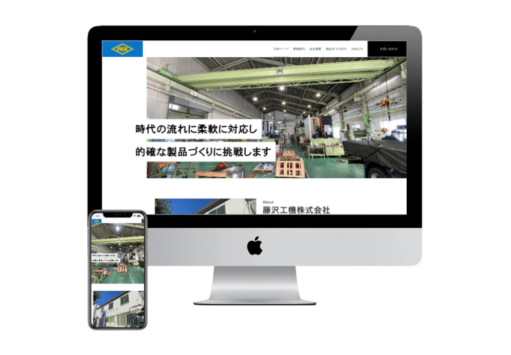 ホームページ作成事例：藤沢工機 株式会社