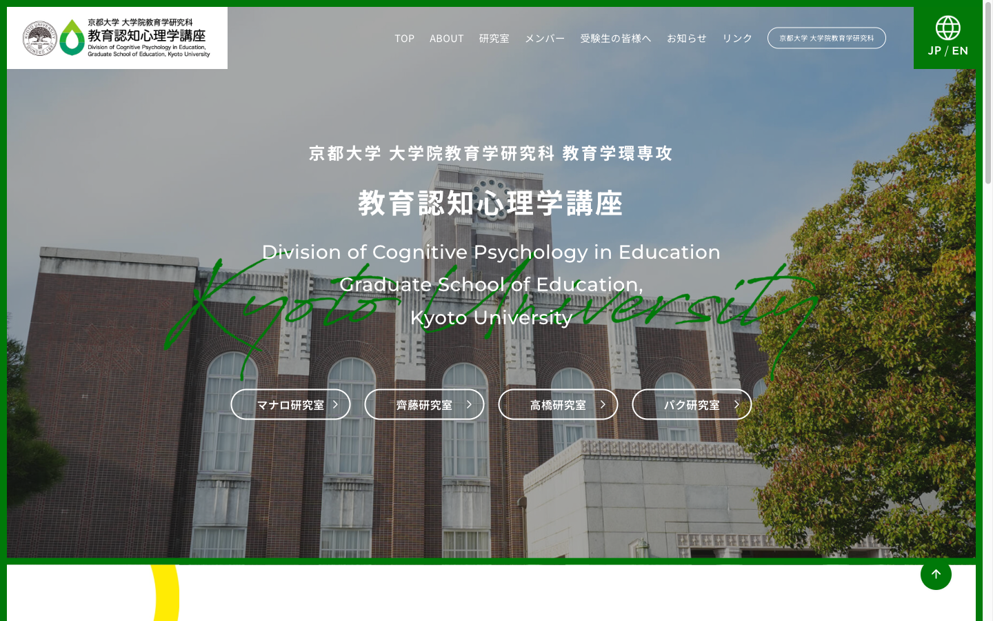 ホームページ作成事例：教育認知心理学講座（京都大学大学院教育学研究科）