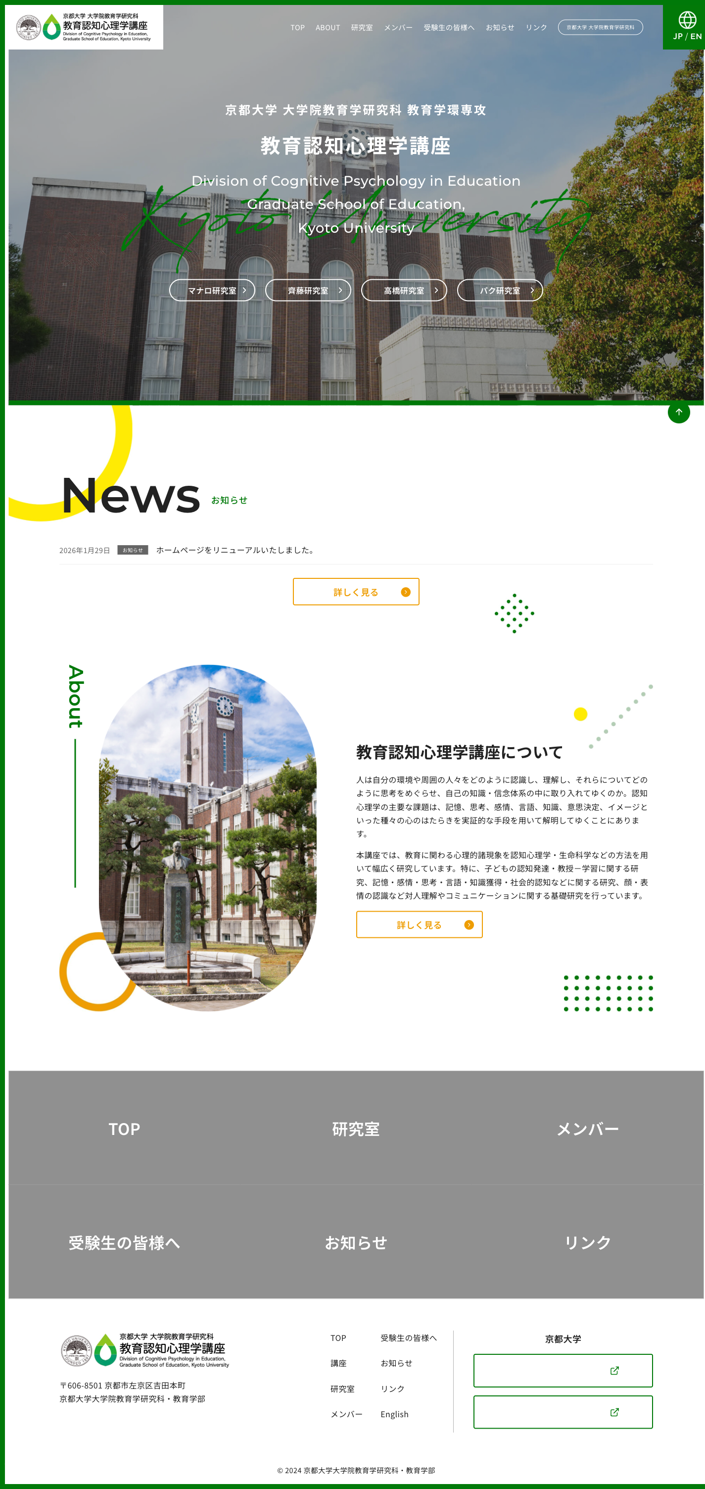 ホームページ作成事例:教育認知心理学講座(京都大学大学院教育学研究科) 1 教育認知心理学講座 PCトップページ