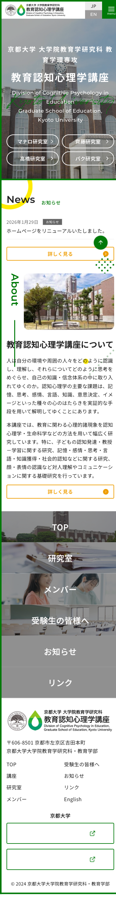 ホームページ作成事例:教育認知心理学講座(京都大学大学院教育学研究科) 2 教育認知心理学講座 スマホトップページ