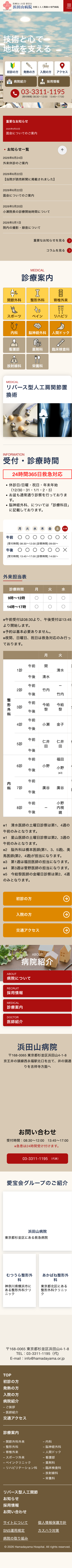 医療法人社団愛宝会　浜田山病院 スマホトップページ
