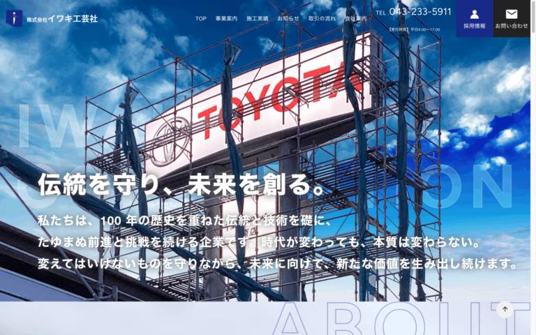 株式会社イワキ工芸社