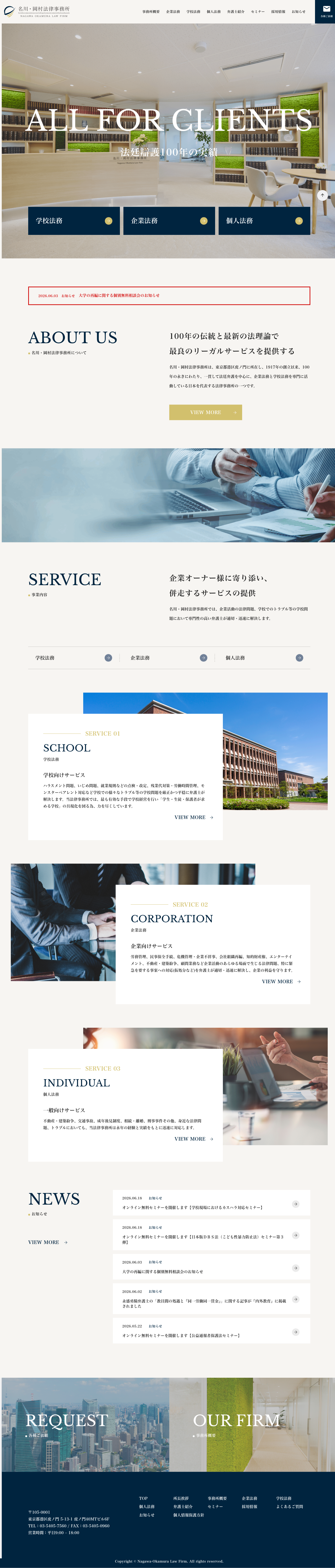 ホームページ作成事例:名川・岡村法律事務所 1 名川・岡村法律事務所 PCトップページ