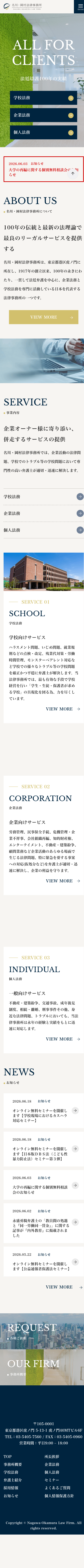 ホームページ作成事例:名川・岡村法律事務所 2 名川・岡村法律事務所 スマホトップページ