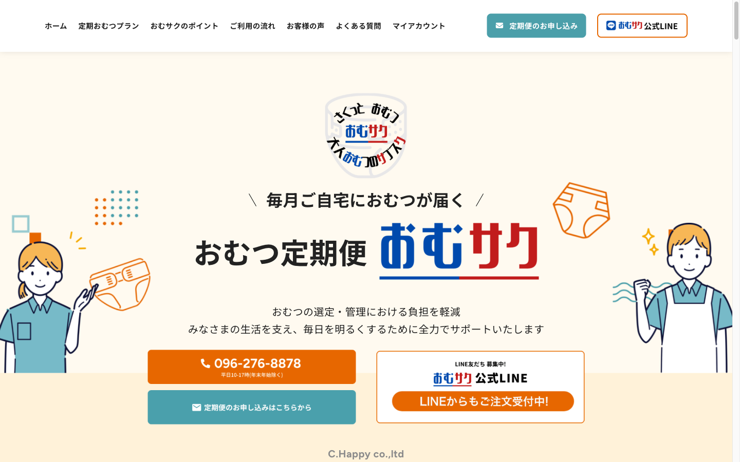 ホームページ作成事例：おむつ定期便 おむサク