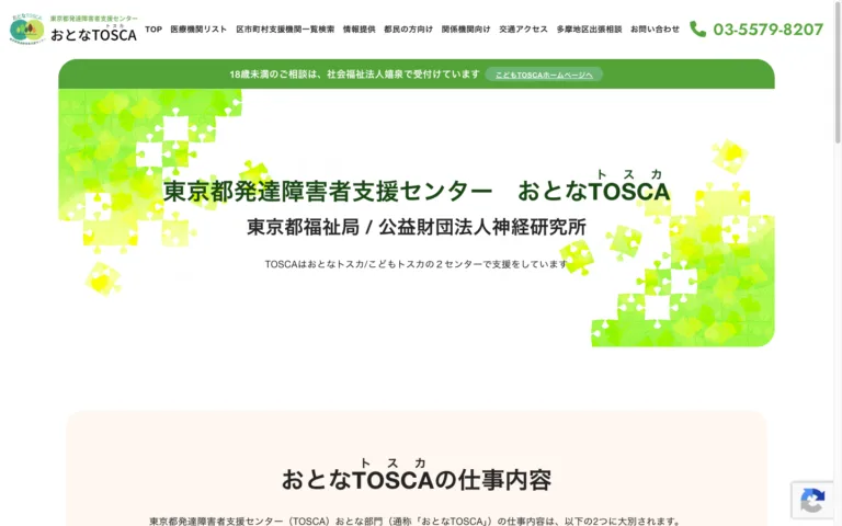 ホームページ作成事例：東京都発達障害者支援センター　おとなTOSCA