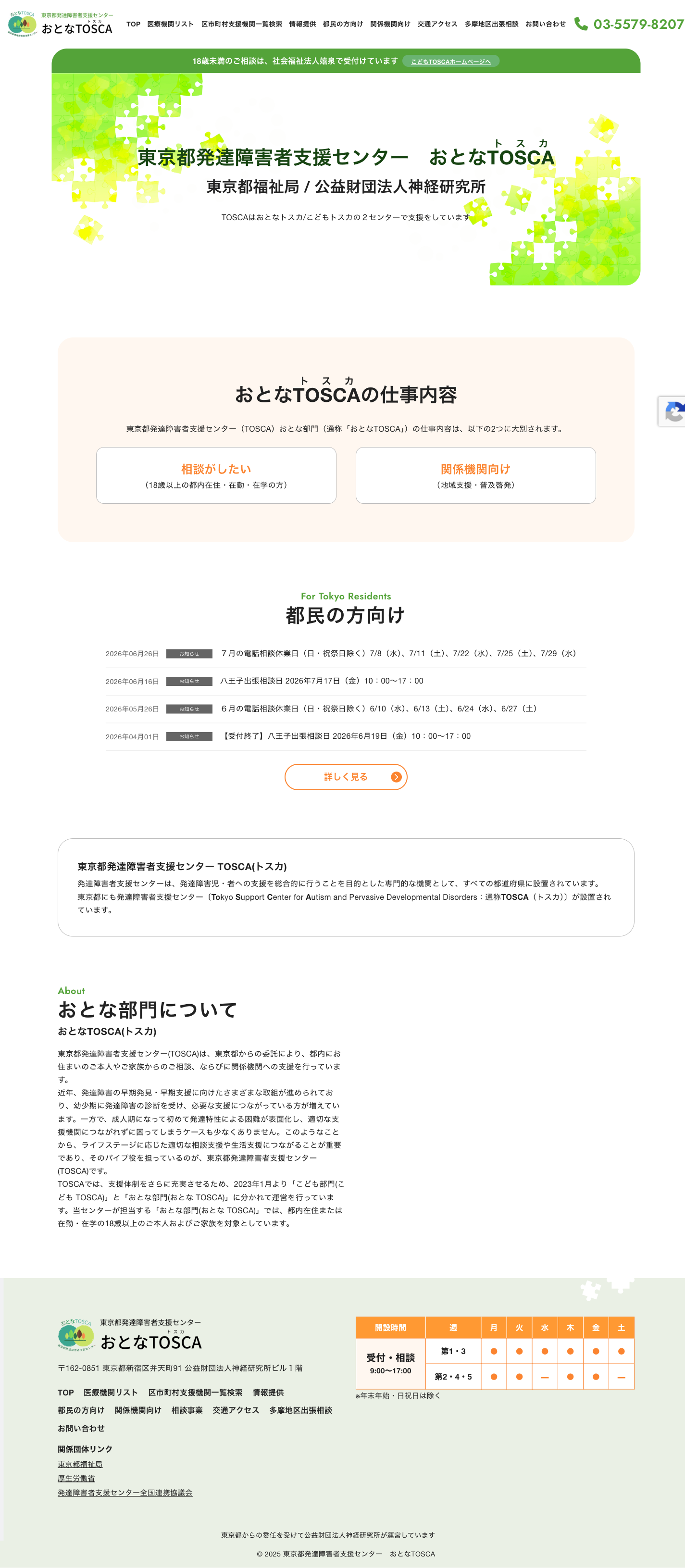 東京都発達障害者支援センター　おとなTOSCA（運営：公益財団法人神経研究所） PCトップページ