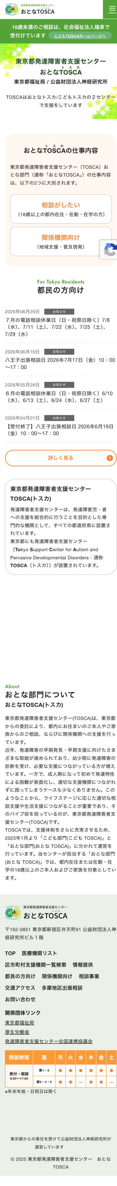 東京都発達障害者支援センター　おとなTOSCA（運営：公益財団法人神経研究所） スマホトップページ