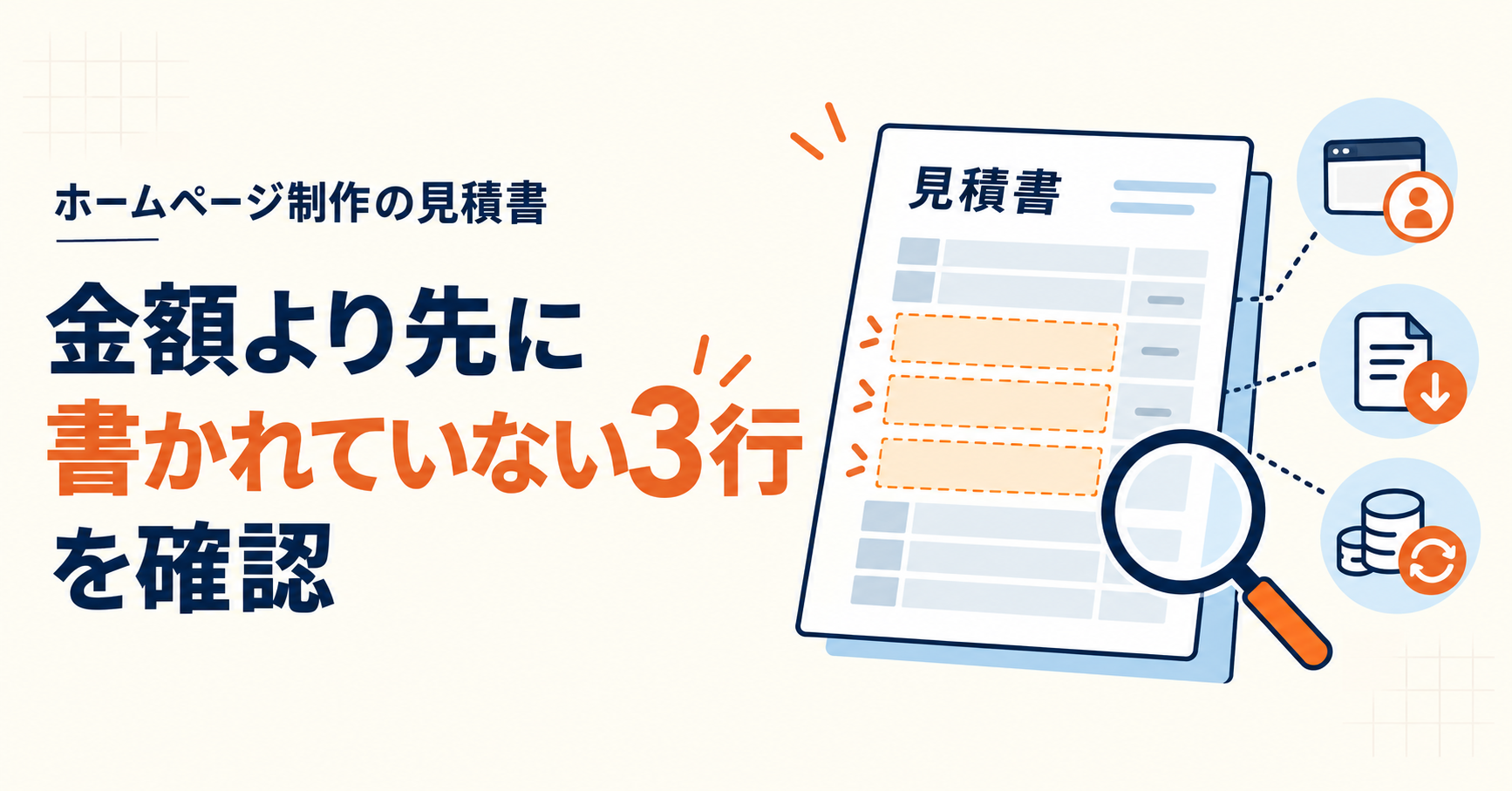ホームページ制作の見積書は「金額」から見ると失敗する。制作会社が先に確認する”書かれていない3行”