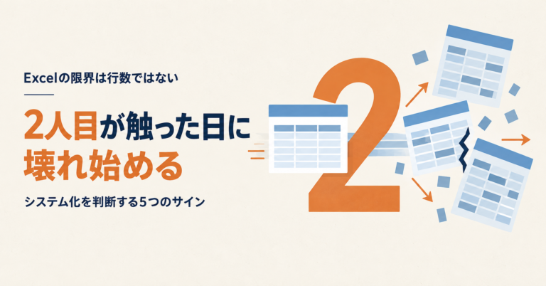 100万行まで入るExcelが「2人目が触った日」に壊れる理由｜システム化を判断する5つのサイン