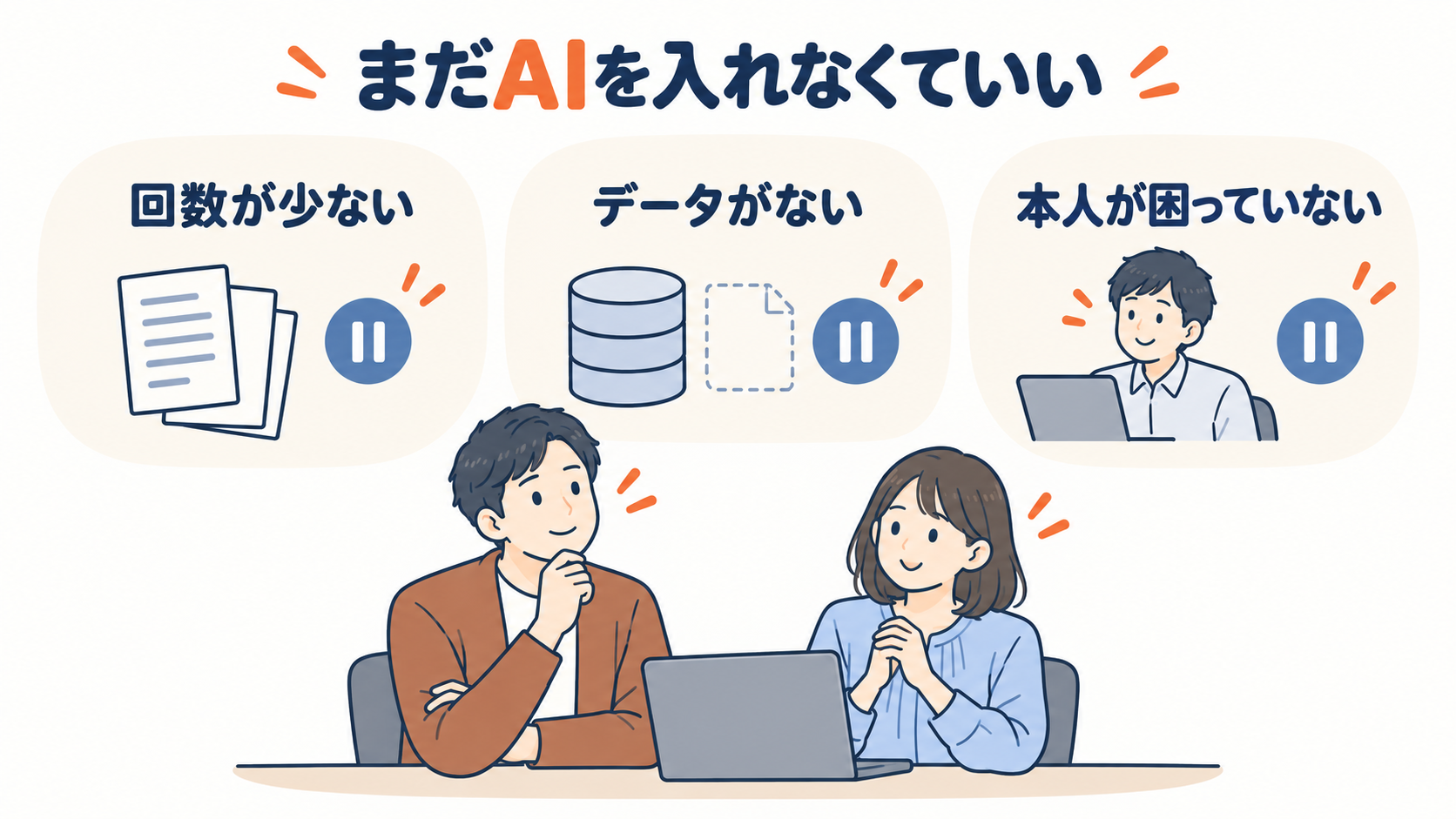 まだAIを入れなくてよい会社の3条件