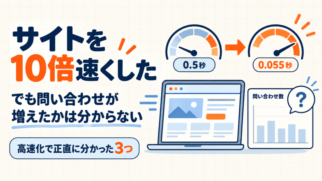 サイトを10倍速くしたが問い合わせが増えたかは分からない、高速化で正直に分かった3つ