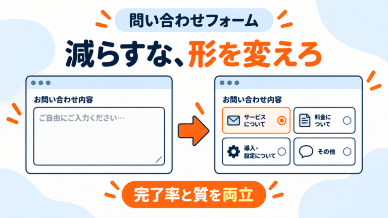 問い合わせフォームの項目を減らすと、問い合わせの質は下がるのか。制作会社が「減らすな、形を変えろ」と言う理由