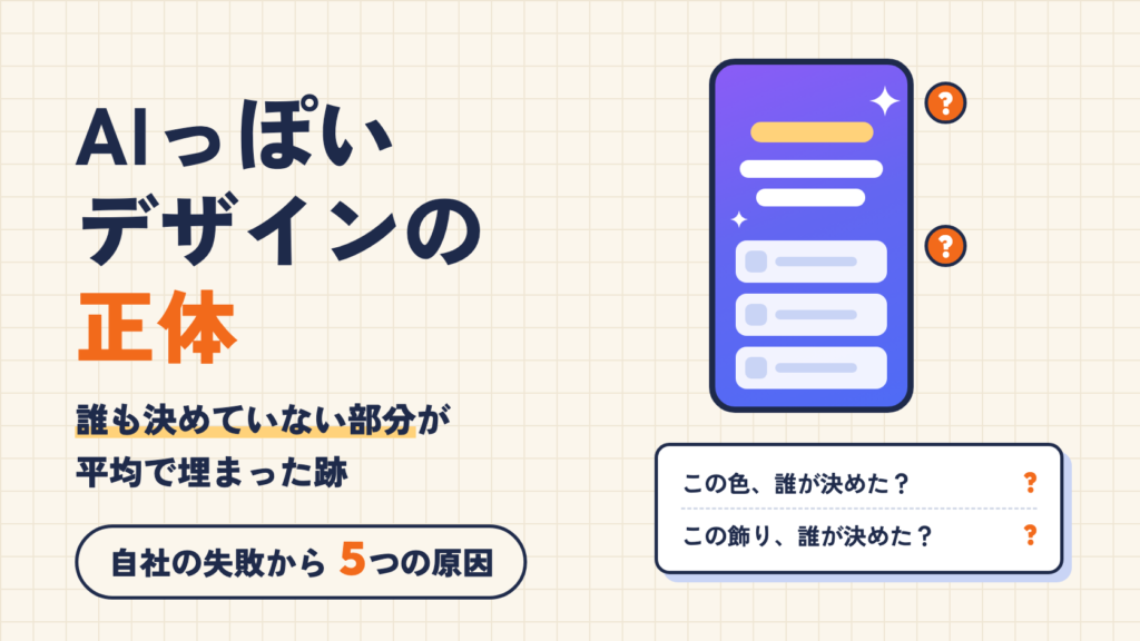 AIっぽいデザインの正体は「誰も決めていない部分」だった。自社の動画を2回差し戻して分かった、AI臭さの原因5つ 1 AIっぽいデザインの正体。誰も決めていない部分が平均で埋まった跡、自社の失敗から5つの原因