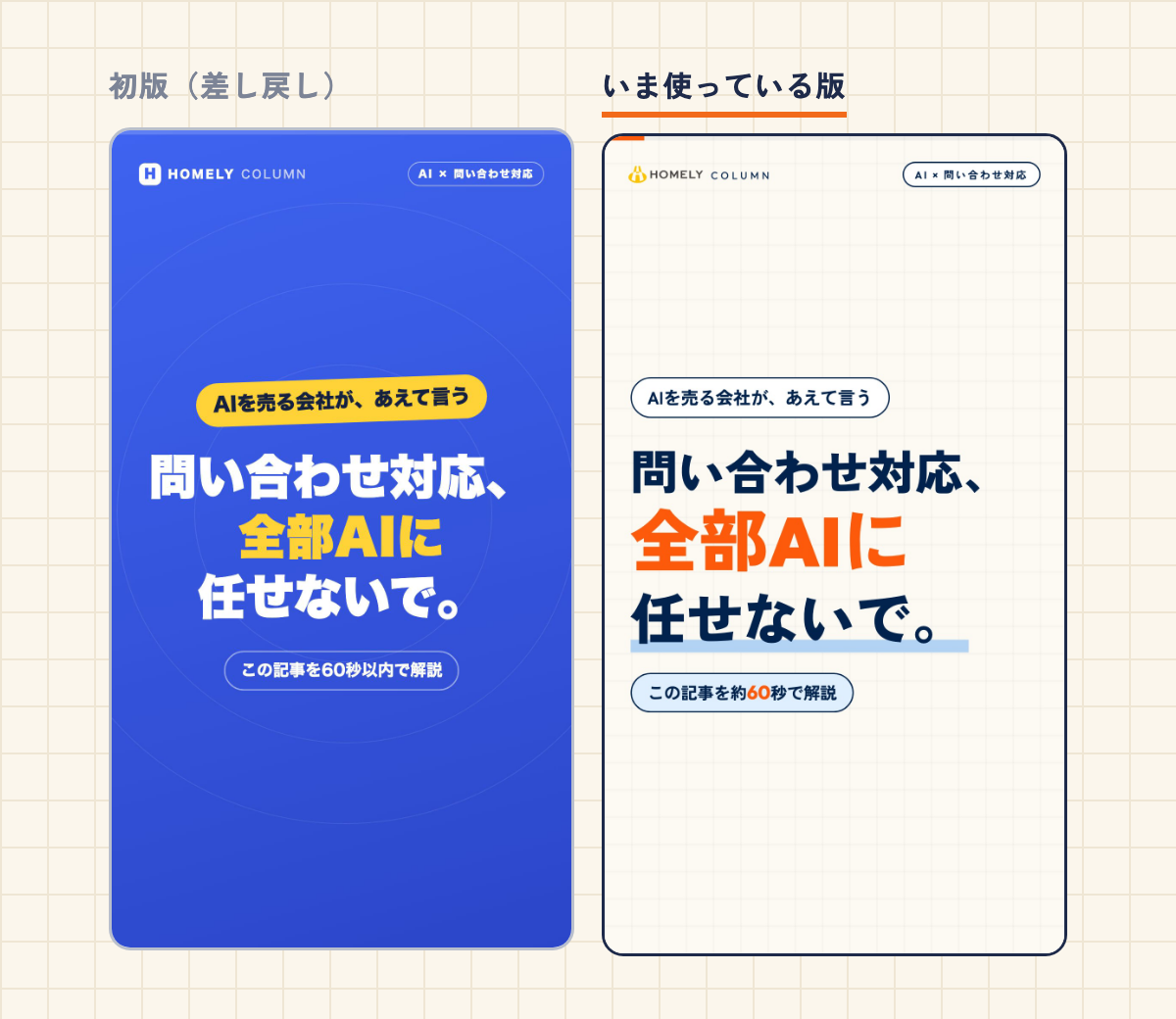 AIっぽいデザインの正体は「誰も決めていない部分」だった。自社の動画を2回差し戻して分かった、AI臭さの原因5つ 2 解説動画の冒頭画面の比較。左の初版は青のグラデーションに黄色の札、右のいま使っている版はクリーム色の方眼に紺とオレンジの文字