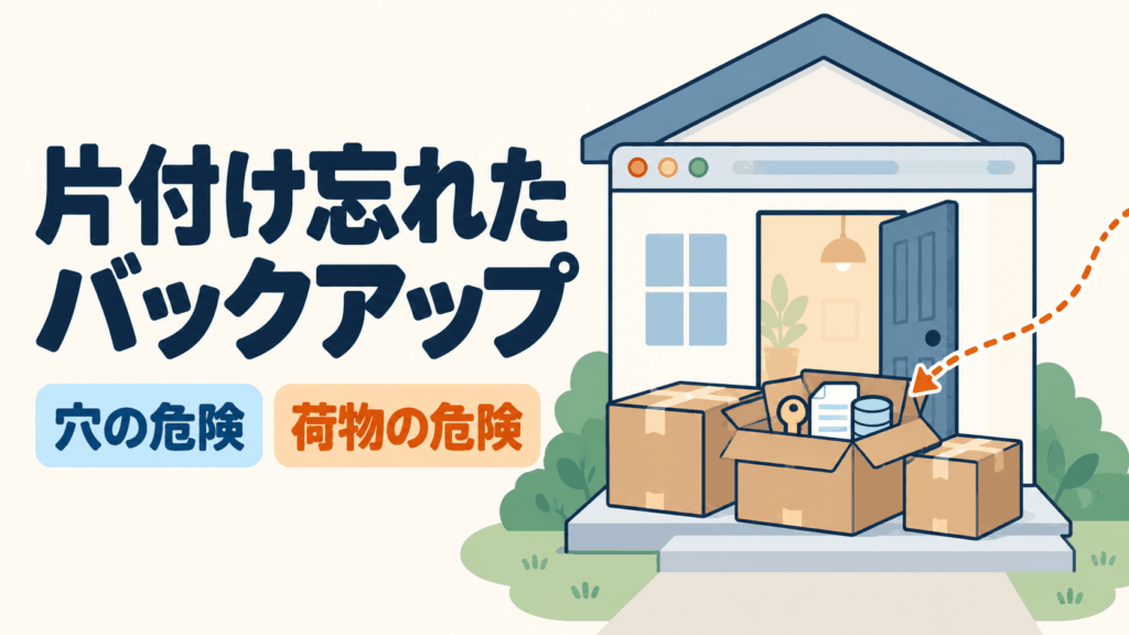 引っ越し後の段ボールが玄関先に置かれたままの家。片付け忘れたバックアップと穴の危険・荷物の危険