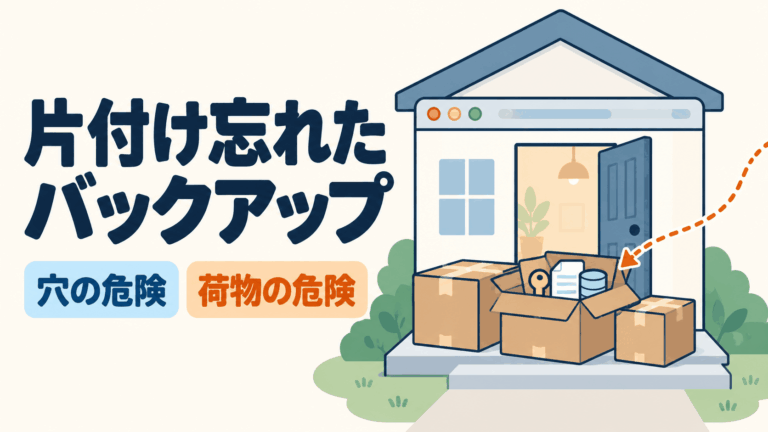 UpdraftPlusの脆弱性より怖いもの、保守の点検で公開フォルダから外へ移したファイル47個