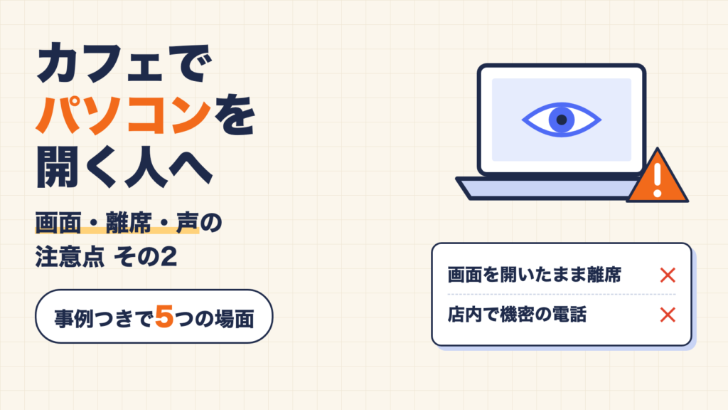 カフェでパソコンを開く人の注意点 その2。Wi-Fiより先に塞ぎたい「画面・離席・声」の5つの場面と、公表された紛失事例4件 1 カフェでパソコンを開く人へ。画面・離席・声の注意点その2、事例つきで5つの場面