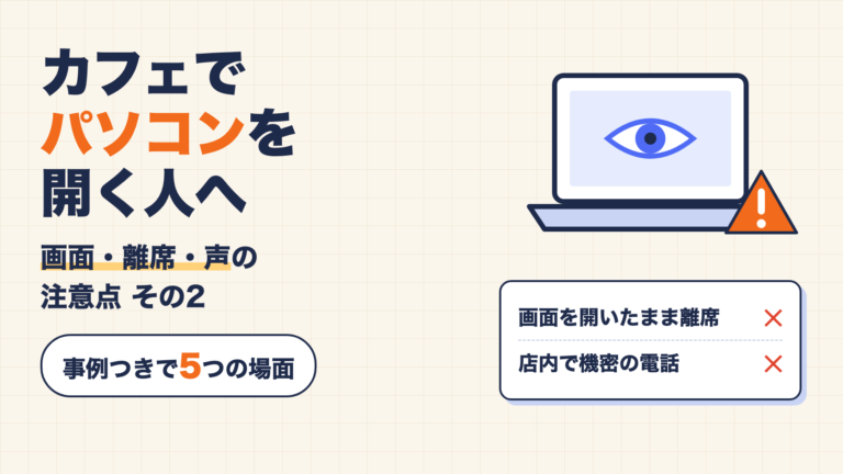 カフェでパソコンを開く人の注意点 その2。Wi-Fiより先に塞ぎたい「画面・離席・声」の5つの場面と、公表された紛失事例4件