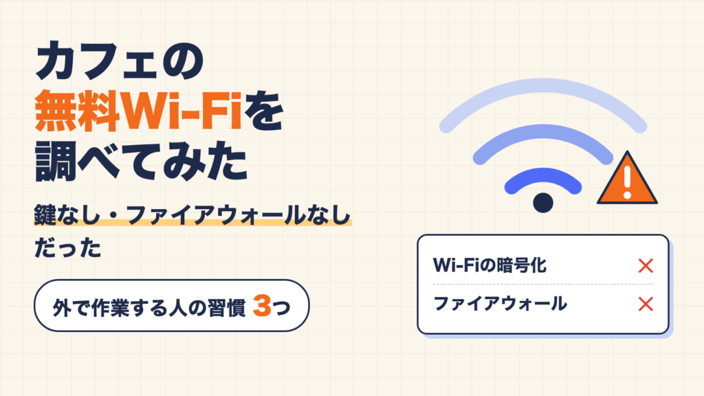 カフェの無料Wi-Fiを調べたら鍵なし・ファイアウォールなしだった。外で作業する人の習慣3つ